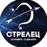 Аватар канала Гороскоп Стрелец