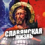 Аватар канала Славянская жизнь