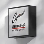 Аватар канала Лекторий Сарёнок