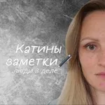 Аватар канала Катины заметки 🖋 люди в деле