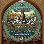 Аватар канала ام حسين العسكري( ٣) هوسات نعي ابوذيات