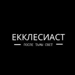 Аватар канала Екклесиаст