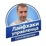 Аватар канала Лайфхаки управленца. Сергей Вепренцев