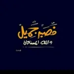 Аватар канала وَذَكِّرْ 💕