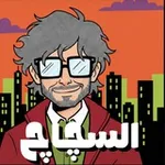 Аватар канала السجاج