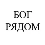 Аватар канала БОГ РЯДОМ