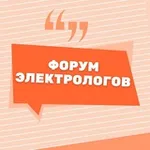 Аватар канала ФОРУМ ЭЛЕКТРОЛОГОВ ЭЛЕКТРОЭПИЛЯЦИИ