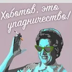 Аватар канала Хоботов, это упадничество!
