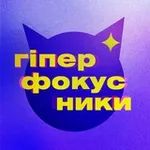 Аватар канала гіперфокусники ✨