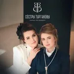 Аватар канала Сестры_Тургиновы 🪡 одежда ВНЕ ВРЕМЕНИ