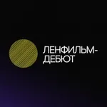 Аватар канала Ленфильм-дебют