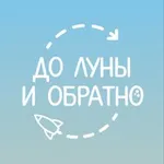 Аватар канала До Луны и обратно 🐰