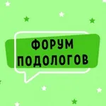 Аватар канала ФОРУМ ПОДОЛОГОВ №1