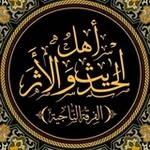 Аватар канала قناة | ملتقى أهل الحديث والأثر في سوريا