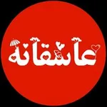 Аватар канала کانال عاشقانه ❤️ پروفایل 🍃 کلیپ