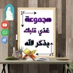Аватар канала 🌹 غذي قلبك بذكر الله 🌹