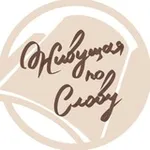 Аватар канала Живущая по Слову