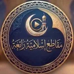 Аватар канала مقاطِع إسلاميّة رائعة 🕋