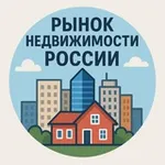 Аватар канала Рынок Недвижимости России