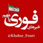 Аватар канала خبرهای فوری مهم 🔖