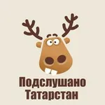 Аватар канала Подслушано Татарстан