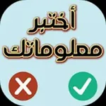 Аватар канала سؤال وجواب أختبر معلوماتك 👏 👏