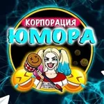 Аватар канала Корпорация Юмора | Видео приколы