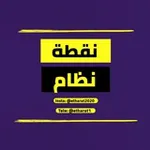 Аватар канала نقطة نظام 🖐