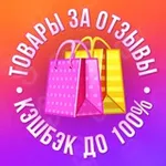 Аватар канала Товары за отзыв 🔥 WB | OZON | ЯН 🔥 Кэшбэк 100%