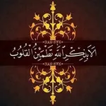 Аватар канала الا بذكر الله تطمئن القلوب