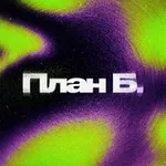 Аватар канала План Б.