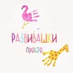 Аватар канала РАЗВИВАШКИ просто 🧩