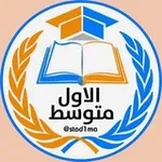 Аватар канала الاول متوسط