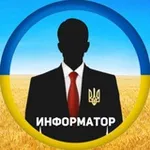 Аватар канала Информатор Украина