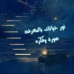 Аватар канала صــورة 📸 وفـكــرة