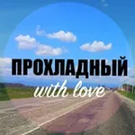 Аватар канала prohlad_no