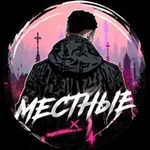Аватар канала местные