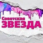 Аватар канала Советская звезда