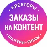 Аватар канала Креаторы | Блогеры | Заказчики