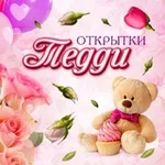 Аватар канала ОТКРЫТКИ ТЕДДИ