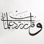 Аватар канала وقل ربي زدني علما