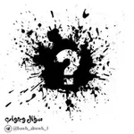 Аватар канала ❓ سؤال و جواب ❓