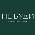 Аватар канала НЕ БУДИ