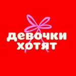 Аватар канала ДЕВОЧКИ ХОТЯТ ❤️ 🕊️