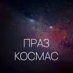Аватар канала Праз космас