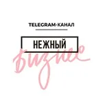 Аватар канала НЕЖНЫЙ Бизнес РФ