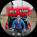 Аватар канала ВЕСЬ ХЛАМ