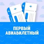 Аватар канала Первый Авиабилетный