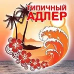 Аватар канала ТИПИЧНЫЙ АДЛЕР 🌴 СОЧИ