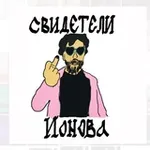 Аватар канала СВИДЕТЕЛИ ИОНОВА